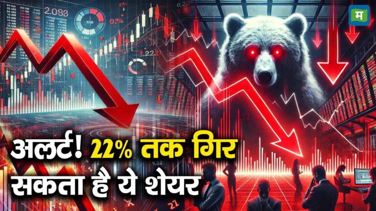 अलर्ट! 22% तक गिर सकता है ये शेयर