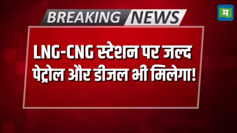 LNG-CNG स्टेशन पर जल्द Petrol और Diesel भी मिलेगा!