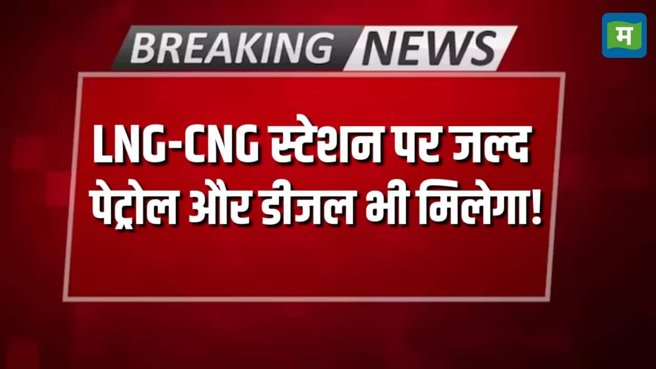 LNG-CNG स्टेशन पर जल्द Petrol और Diesel भी मिलेगा!