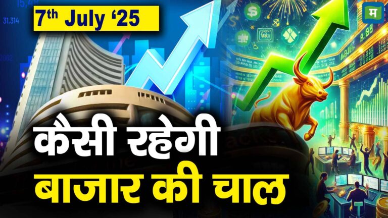 Stock Market: 7 जुलाई को कैसी रह सकती है बाजार की चाल