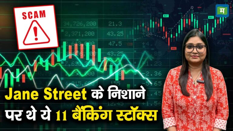 Jane Street के निशाने पर थे ये 11 बैंकिंग स्टॉक्स