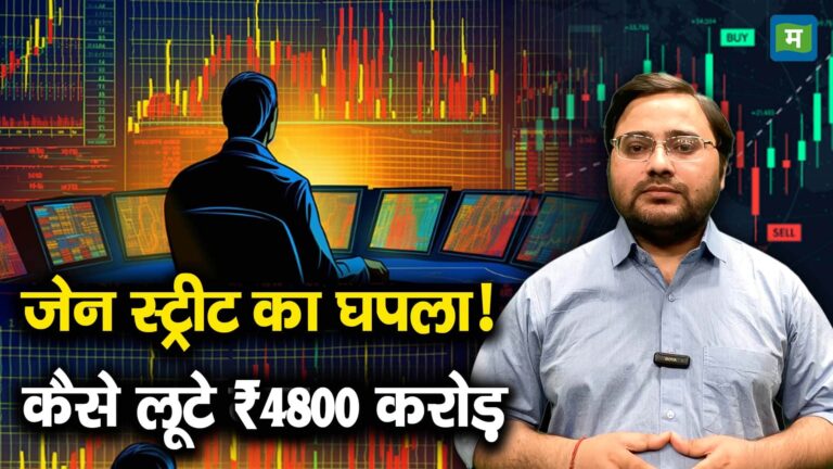 जेन स्ट्रीट का घपला! कैसे लूटे गए ₹4800 करोड़?