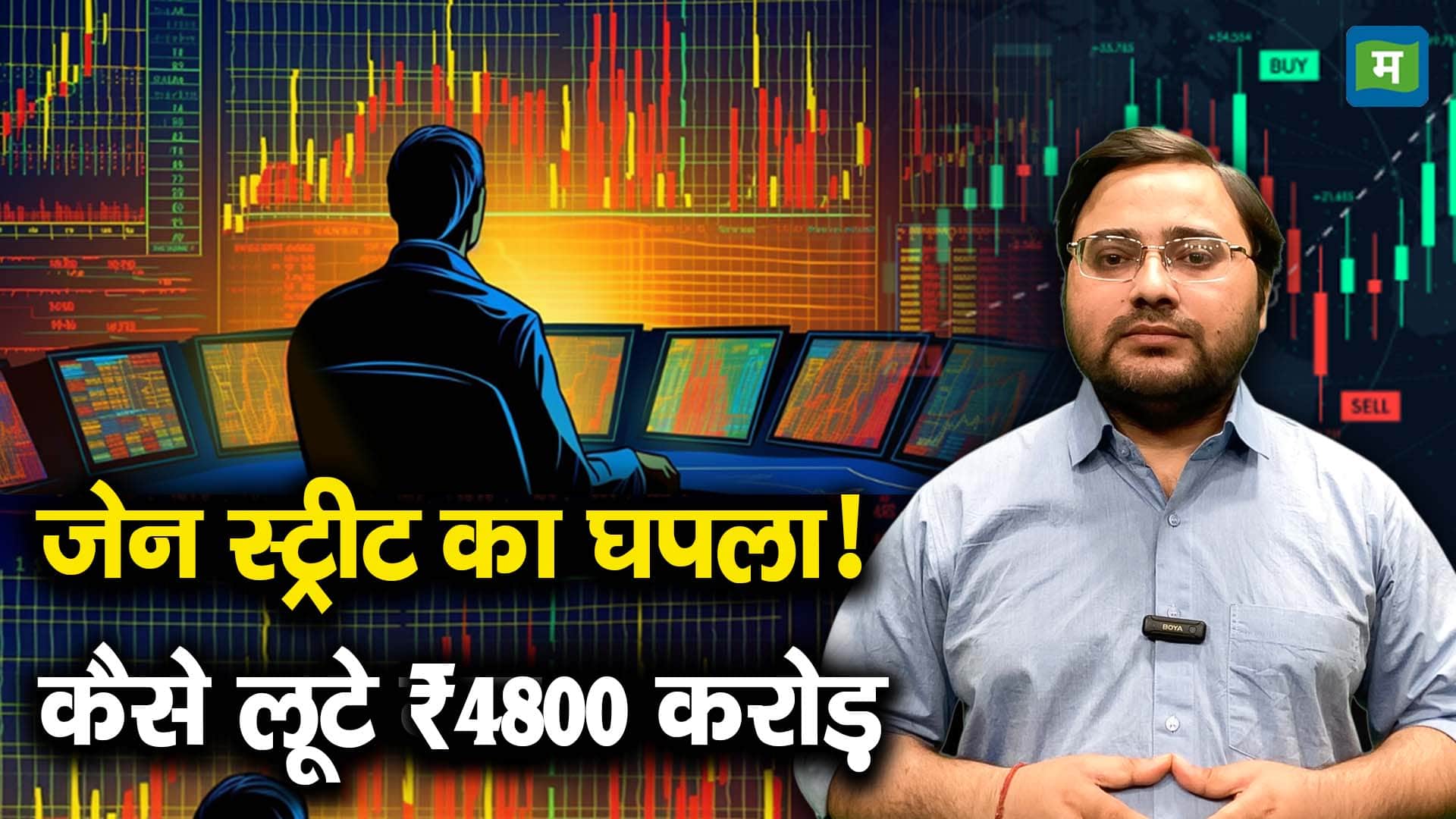 जेन स्ट्रीट का घपला! कैसे लूटे गए ₹4800 करोड़?
