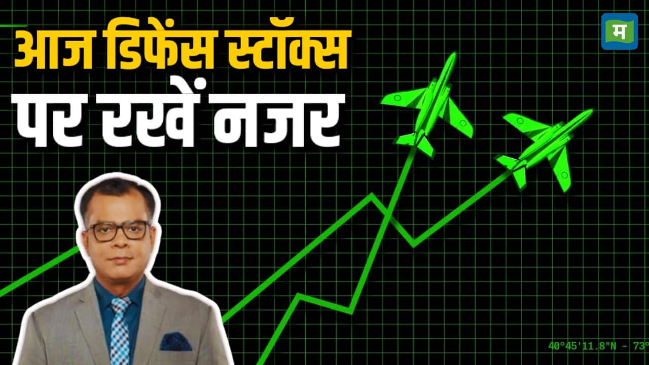आज डिफेंस स्टॉक्स पर रखें नजर