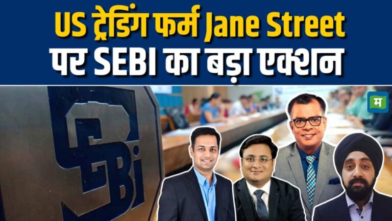 US ट्रेडिंग फर्म Jane Street पर SEBI का बड़ा एक्शन