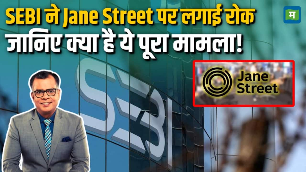 SEBI ने Jane Street पर लगाई रोक