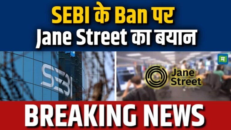 SEBI के Ban पर Jane Street का बया