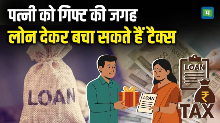 पत्नी को गिफ्ट की जगह लोन देकर आप बचा सकते हैं टैक्स, जानिए कैसे