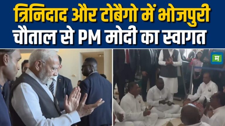 PM मोदी का Trinidad and Tobago में जब भोजपुरी चौताल से हुआ स्वागत