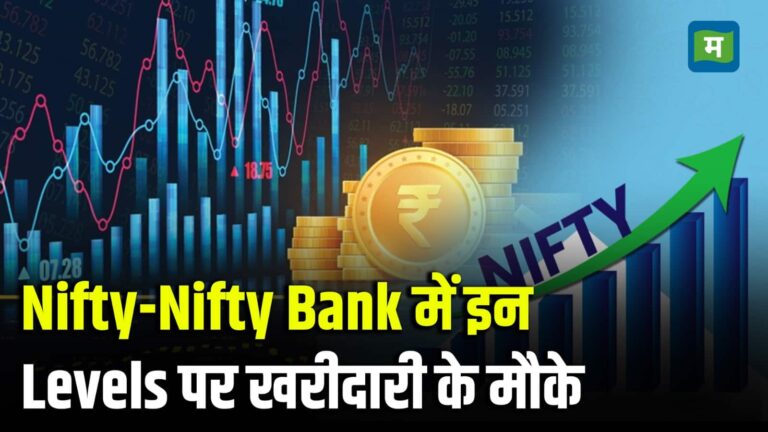 Nifty Strategy for Today: 25617 के ऊपर निफ्टी में रिवर्सल संभव, बैंक निफ्टी में मुनाफे के लिए इन लेवल्स पर रखें नजर