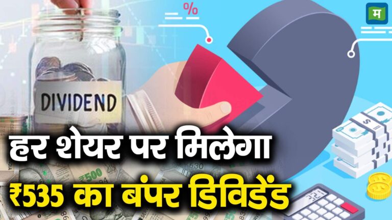 हर शेयर पर मिलेगा ₹535 का बंपर डिविडेंड