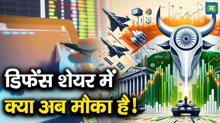 डिफेंस शेयर में क्या अब मौका है!