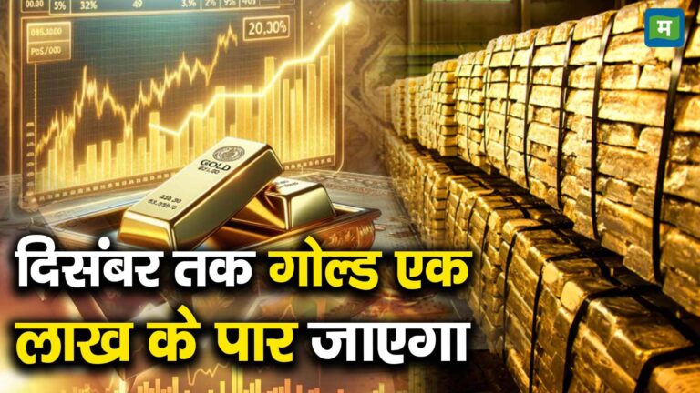 दिसंबर तक गोल्ड एक लाख के पार जाएगा