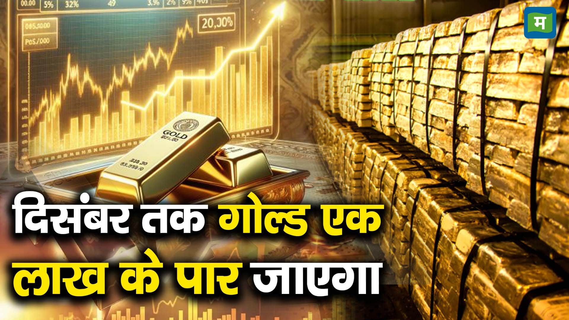 दिसंबर तक गोल्ड एक लाख के पार जाएगा