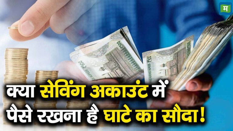 क्या सेविंग अकाउंट में पैसे रखना है घाटे का सौदा!