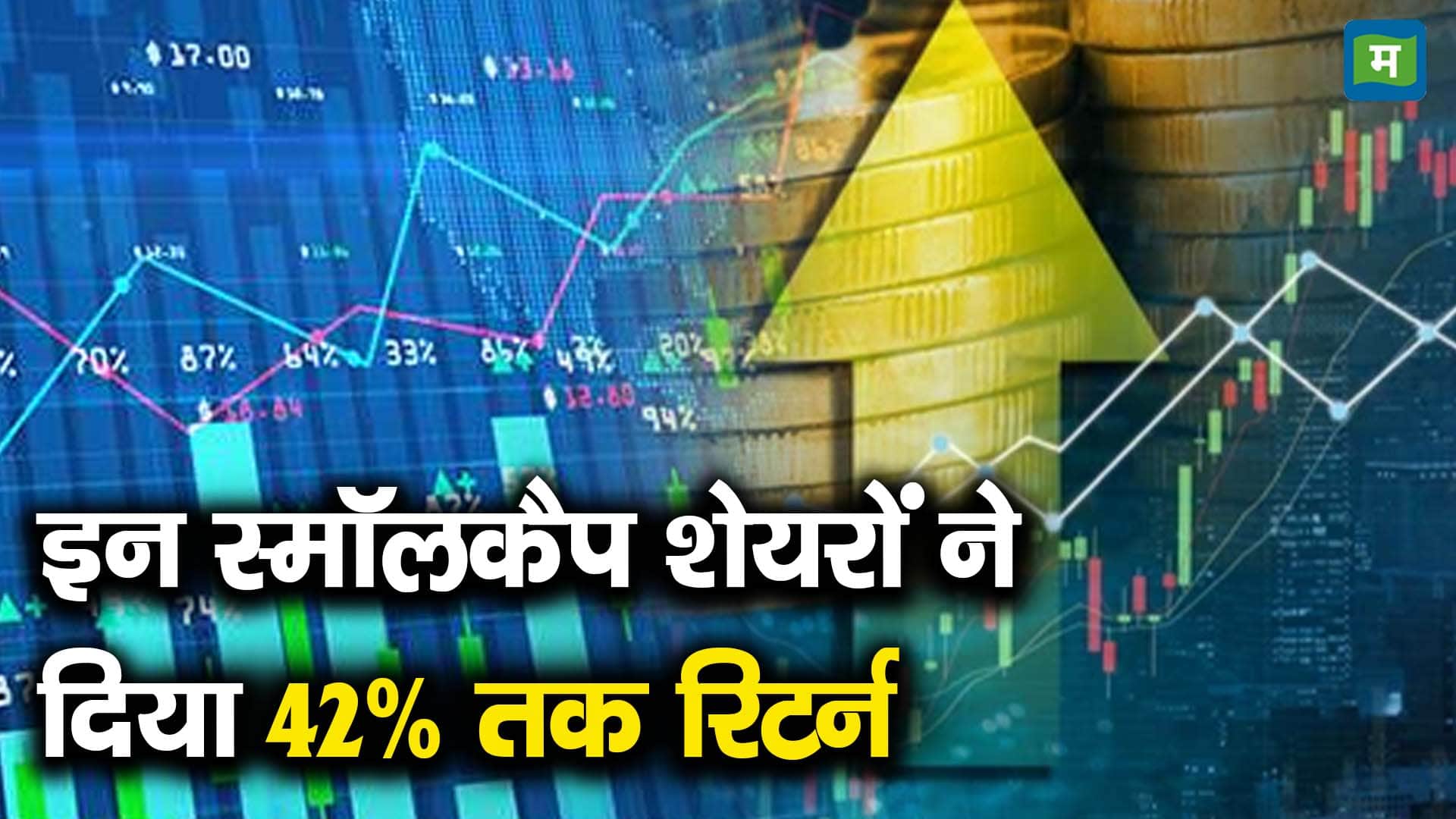 इन स्मॉलकैप शेयरों ने दिया 42% तक रिटर्न