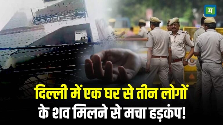 Delhi Dakshinpuri Deaths: दिल्ली में एक घर से तीन लोगों के शव मिलने से मचा हड़कंप!