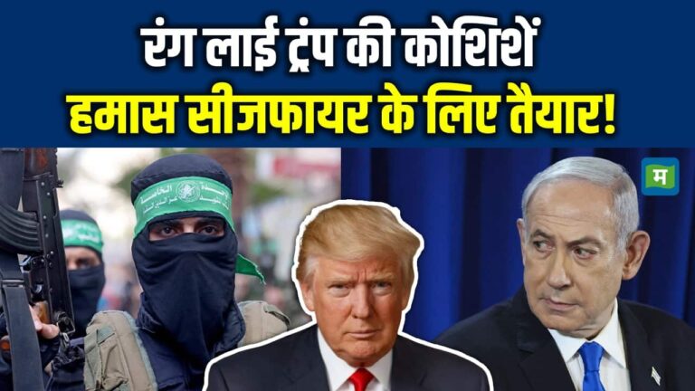 Israel Hamas Ceasefire: रंग लाई Trumpकी कोशिशें, Hamas सीजफायर के लिए तैयार!