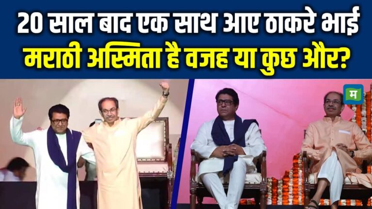 Maharashtra Politics: 20 साल बाद एक साथ आए ठाकरे भाई