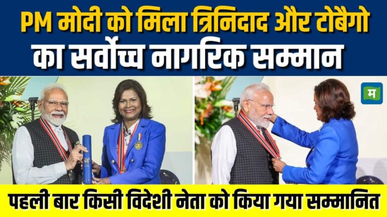 PM मोदी को मिला Trinidad and Tobago का सर्वोच्च नागरिक सम्मान