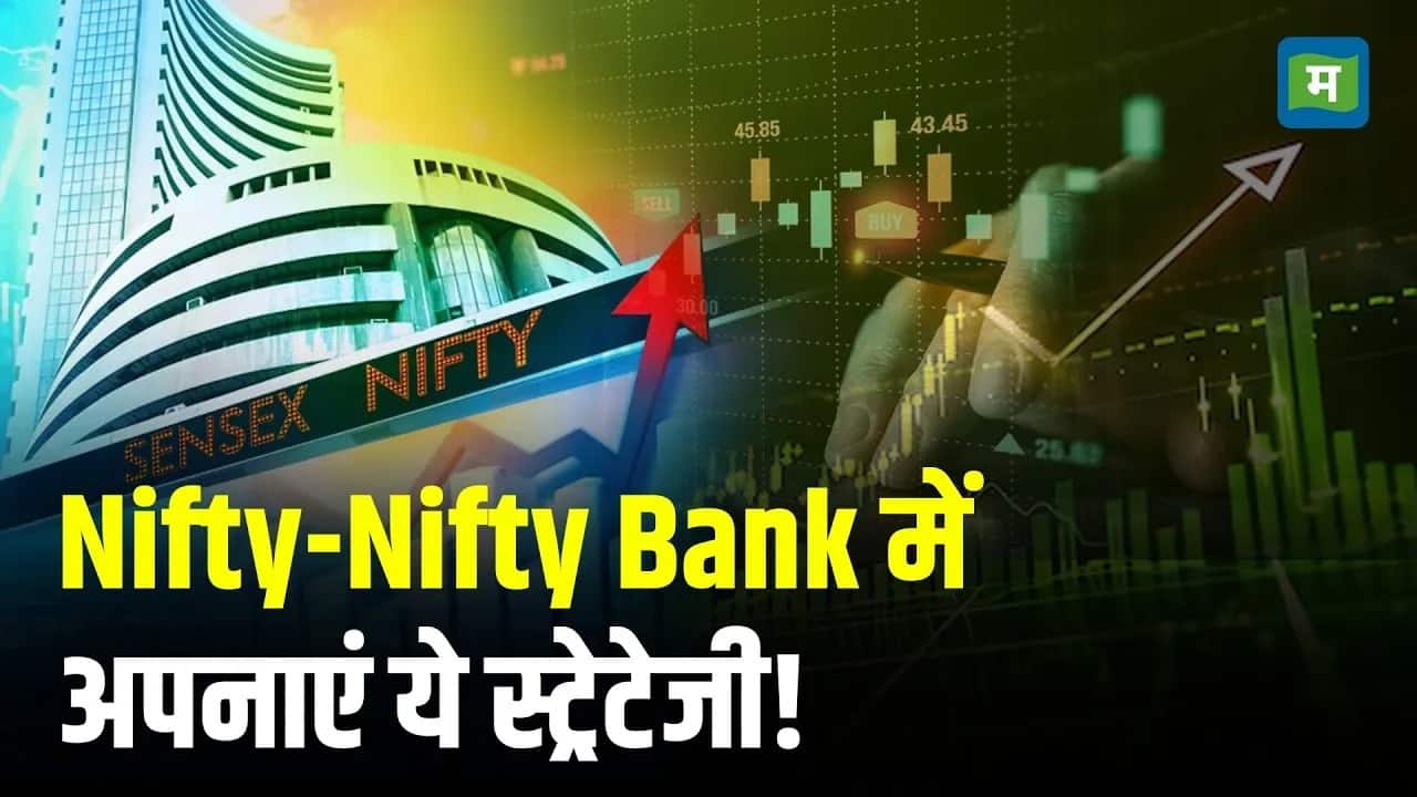 निफ्टी 25244-25309 के पार हुआ तो मिलेगा स्विंग, जानें बैंक निफ्टी में आज क्या अपनाएं रणनीति
