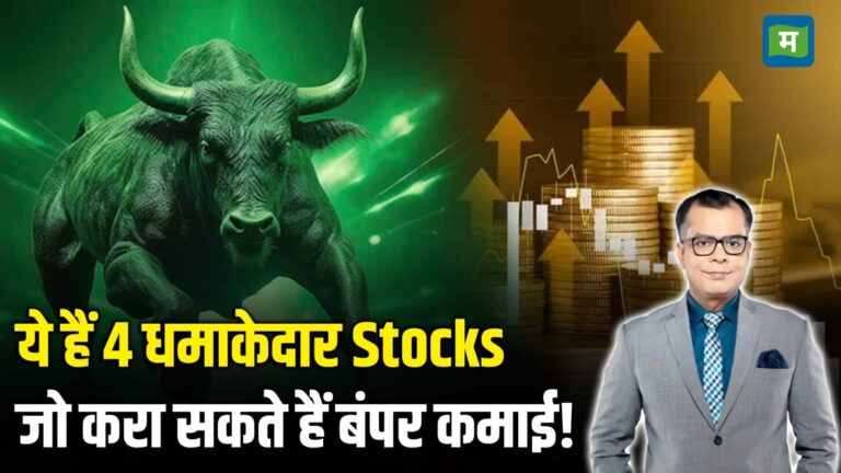 ये हैं 4 धमाकेदार Stocks जो करा सकते हैं बंपर कमाई!