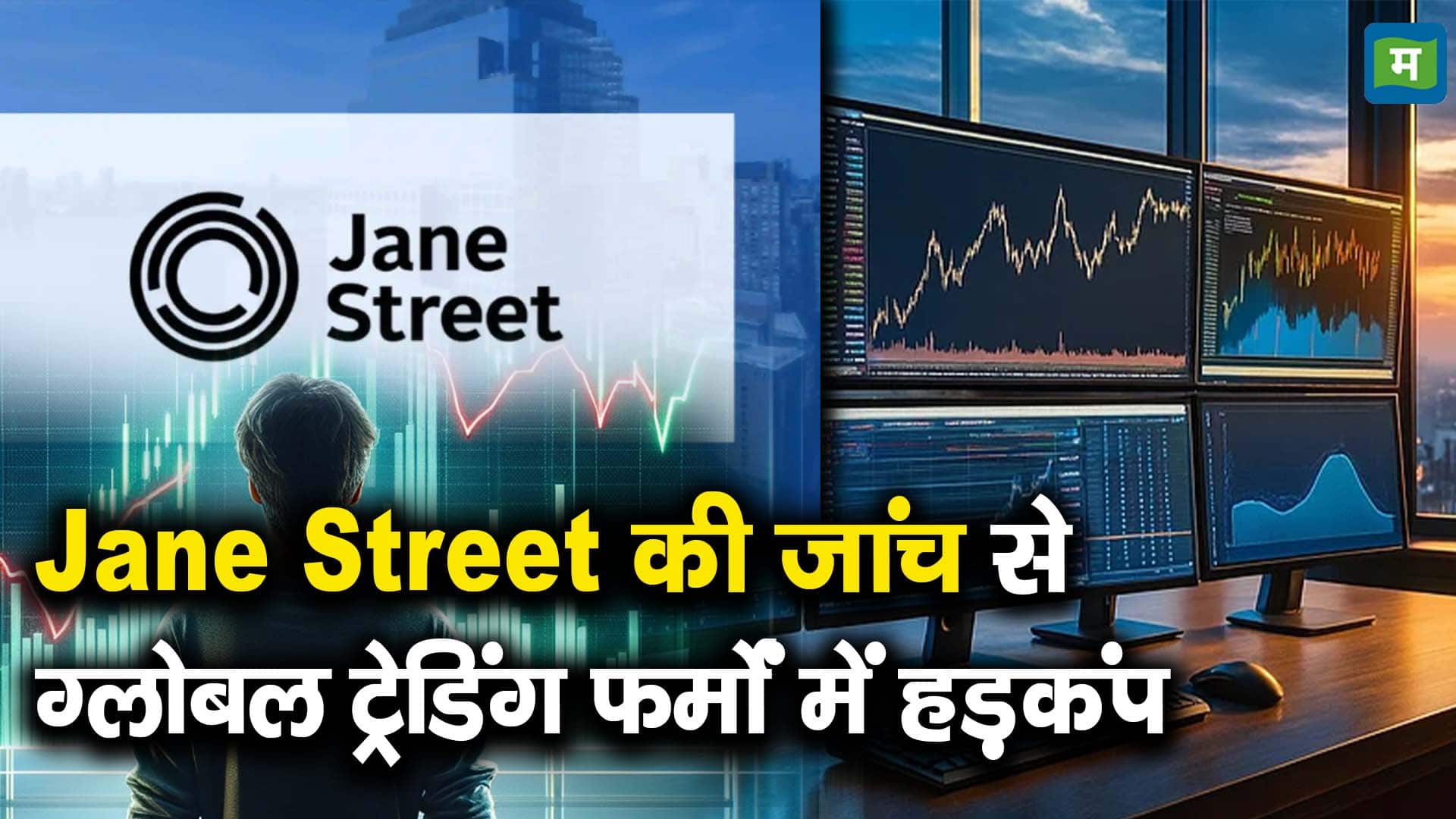 Jane Street की जांच से ग्लोबल ट्रेडिंग फर्मों में हड़कंप