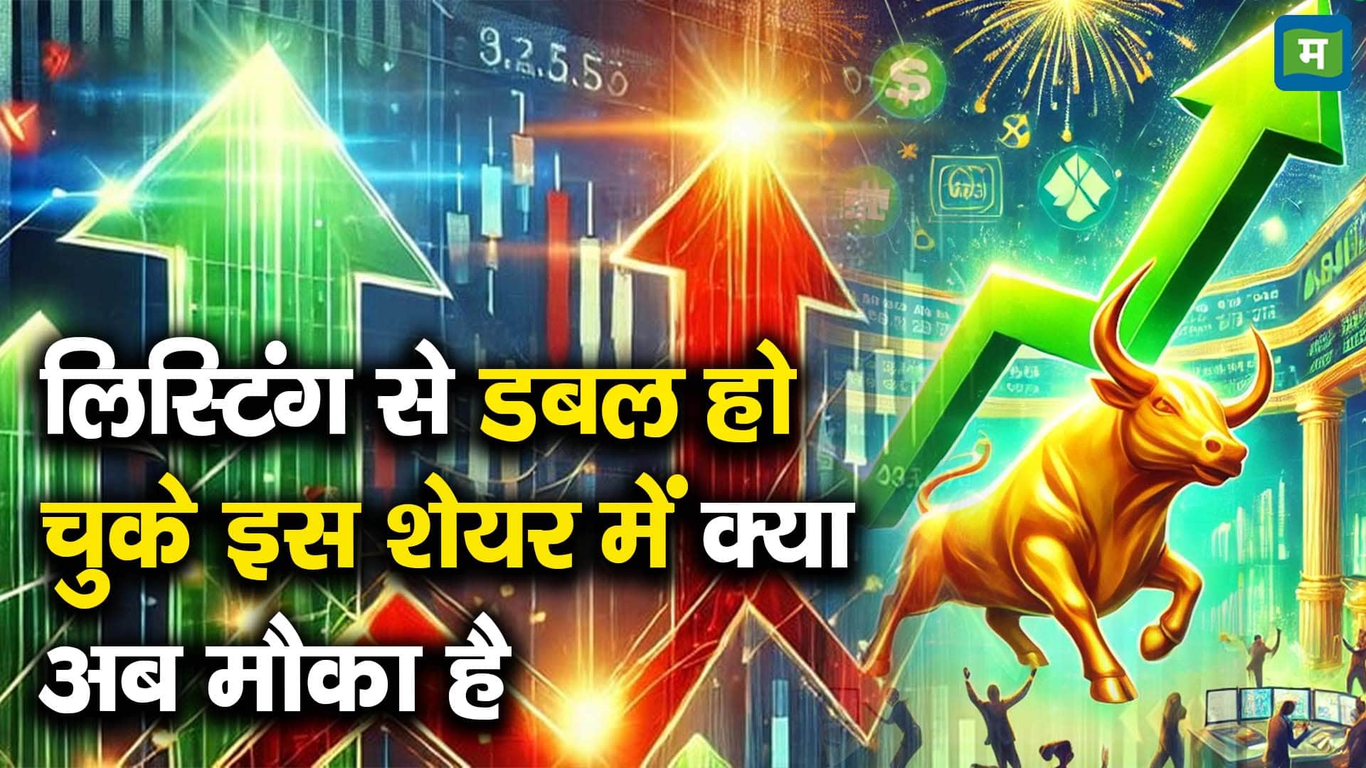 लिस्टिंग से डबल हो चुके इस शेयर में क्या अब मौका है