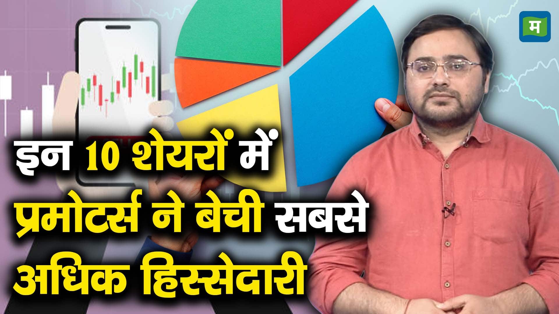 इन 10 शेयरों में प्रमोटर्स ने बेची सबसे अधिक हिस्सेदारी