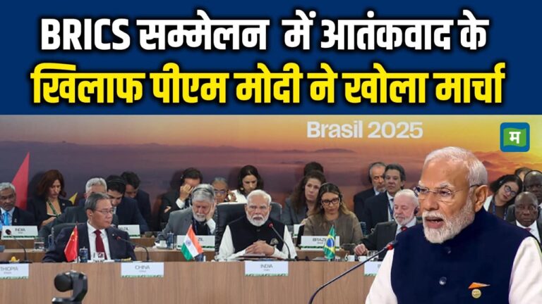 BRICS सम्मेलन  में आतंकवाद के खिलाफ पीएम मोदी ने खोला मार्चा