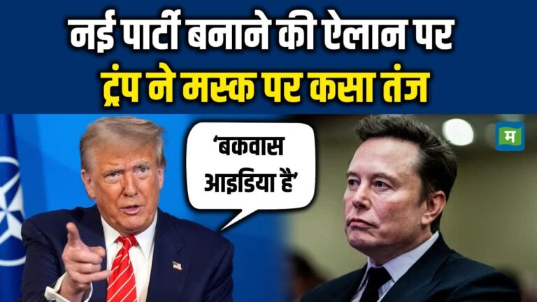 नई पार्टी बनाने की ऐलान पर ट्रंप ने मस्क पर कसा तंज