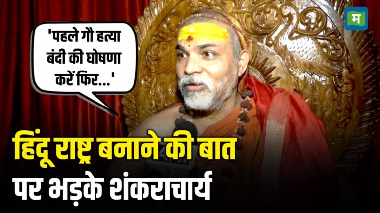 हिंदू राष्ट्र बनाने की बात पर क्यों भड़के Swami Avimukteshwaranand