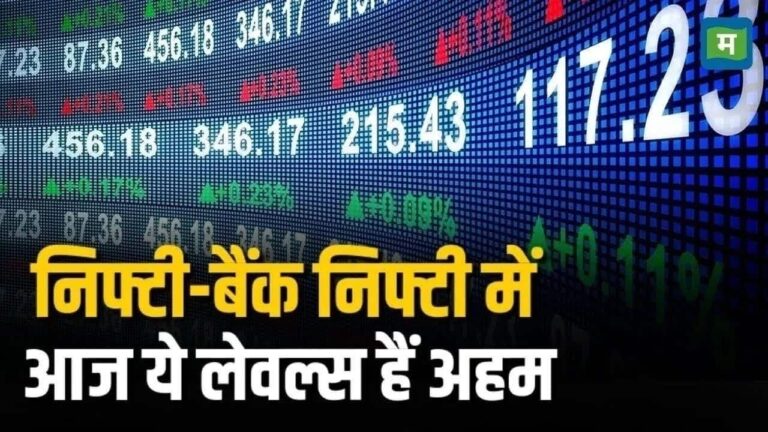 Nifty Strategy for Today: 25044-24964 टूटा तो बाजार में दिखेगी नई गिरावट, जानें बैंक निफ्टी के लिए आज से लेवल होंगे अहम