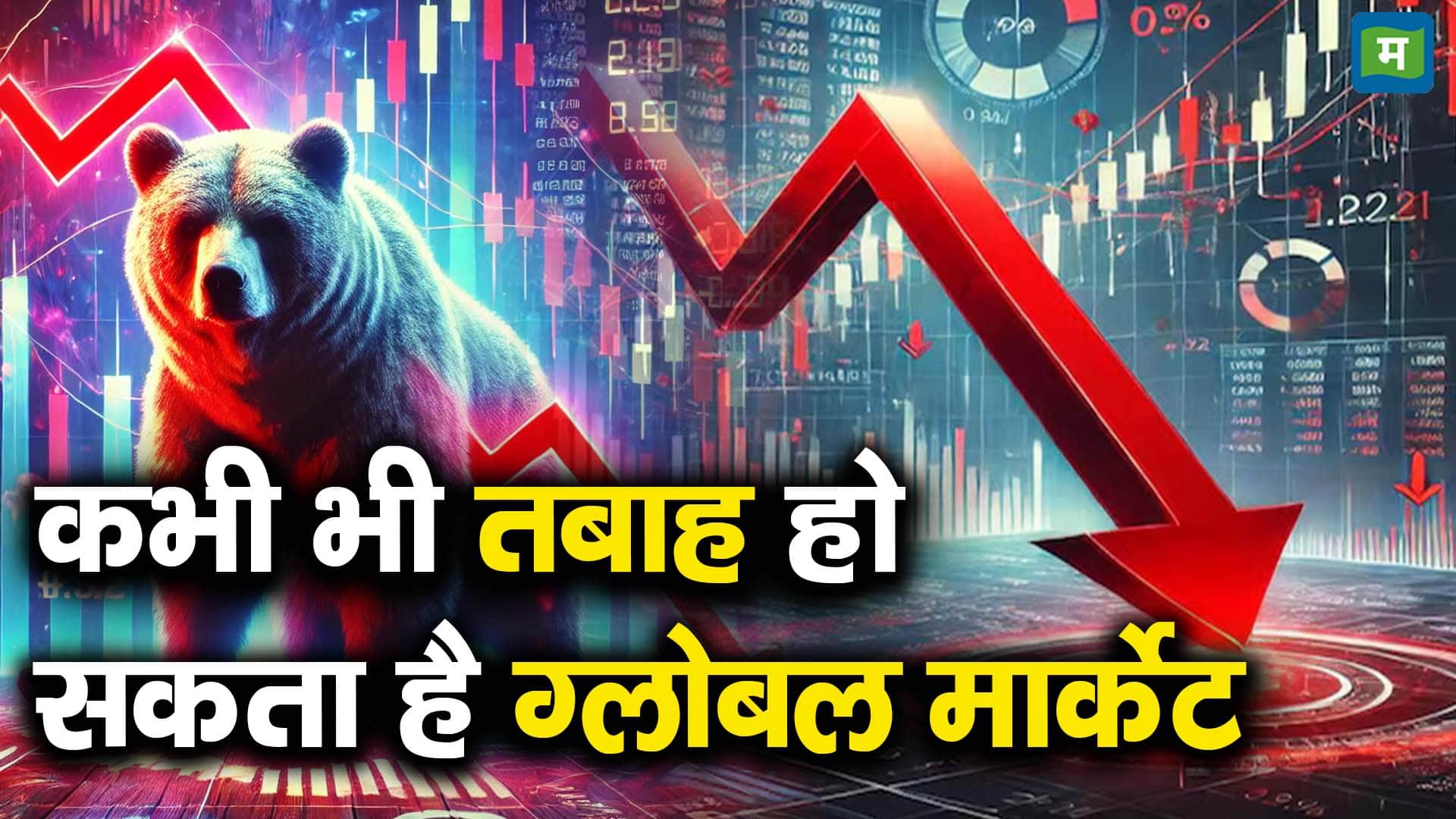 कभी भी तबाह हो सकता है ग्लोबल मार्केट