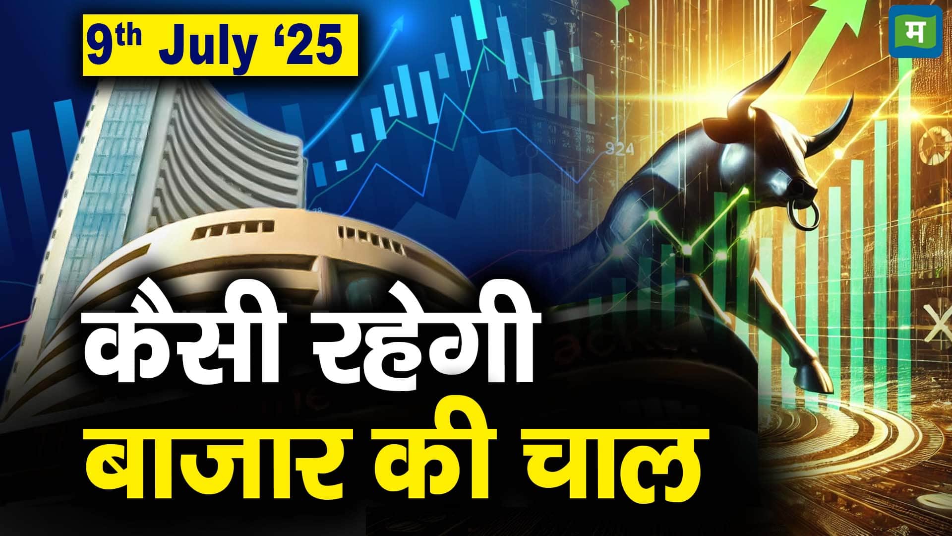 Stock Market: 9 जुलाई को कैसी रह सकती है बाजार की चाल