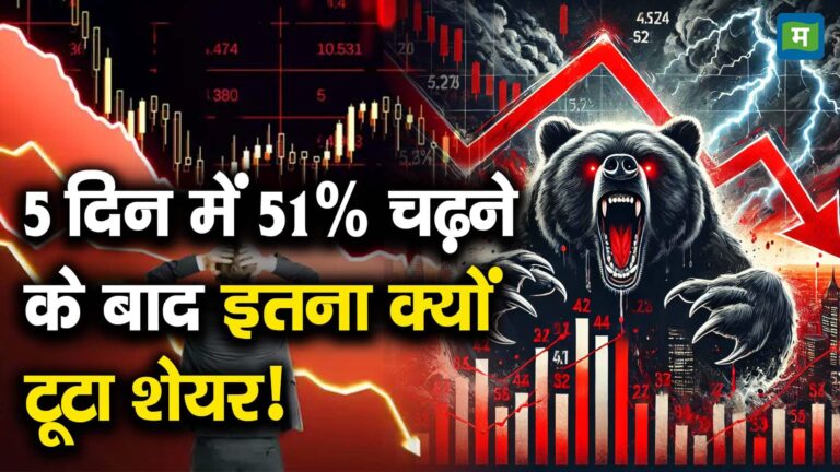 5 दिन में 51% चढ़ने के बाद इतना क्यों टूटा शेयर!
