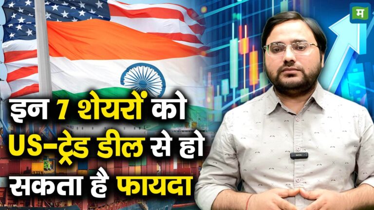 इन 7 शेयरों को US-ट्रेड डील से हो सकता है फायदा