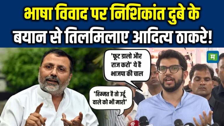भाषा विवाद पर Nishikant Dubey के बयान से तिलमिलाए Aaditya Thackeray!