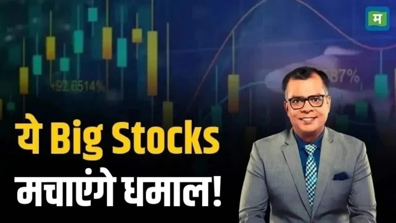 आज BPCL सहित इन 3 स्टॉक्स में मुनाफे का मौका!
