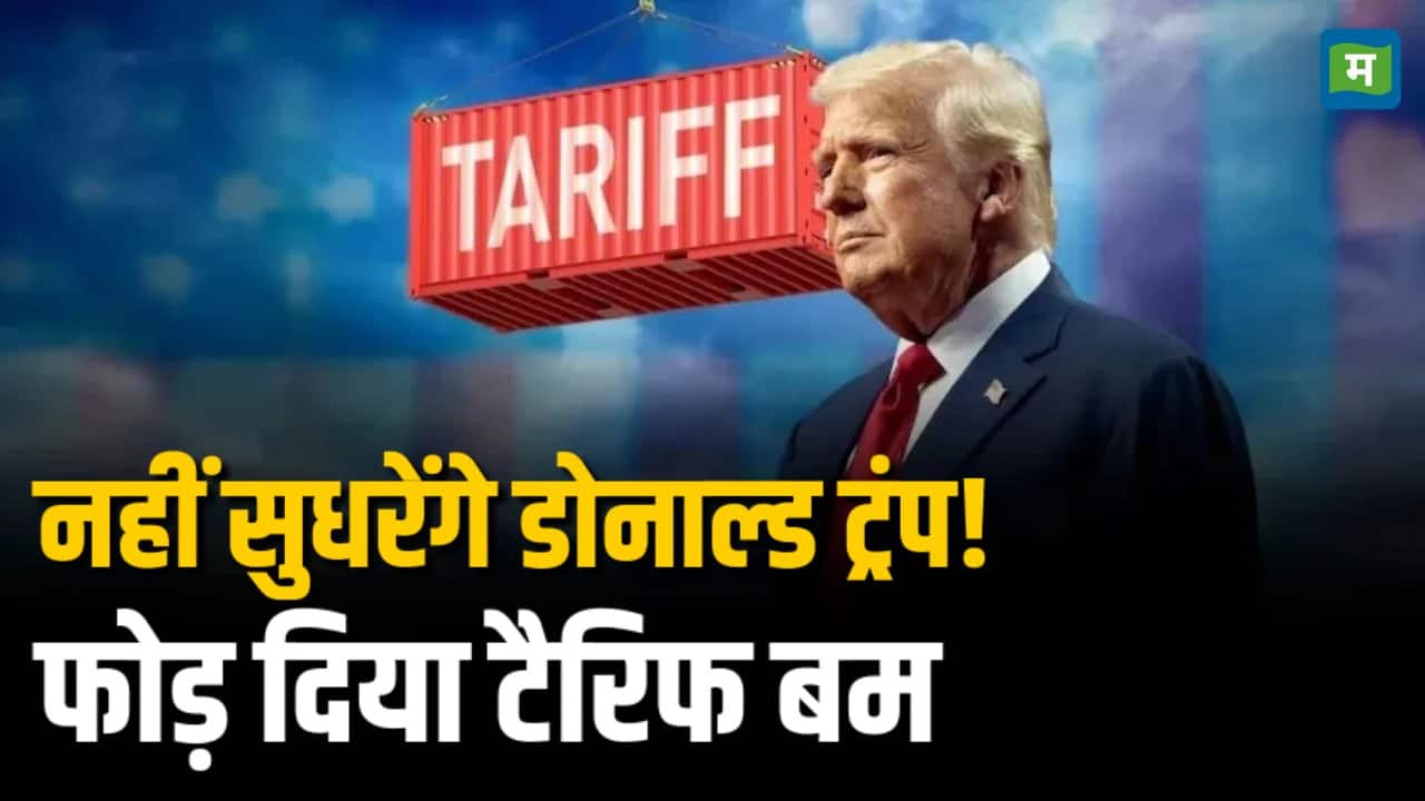 नहीं सुधरेंगे डोनाल्ड ट्रंप! फोड़ दिया टैरिफ बम