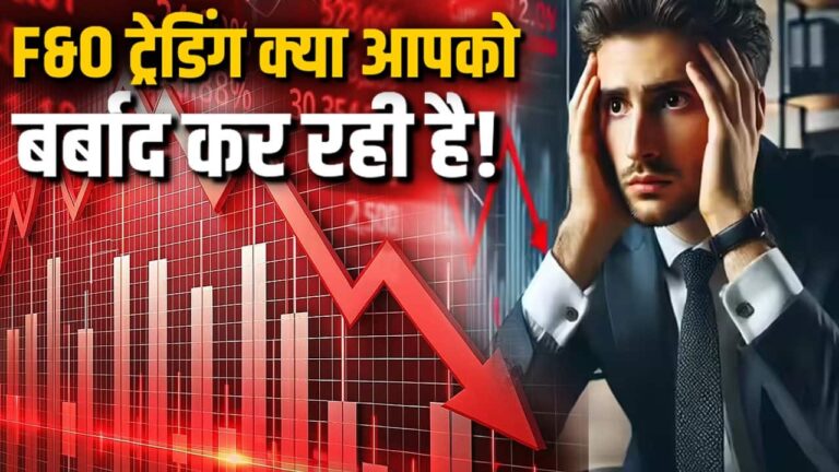 F&O ट्रेडिंग क्या आपको बर्बाद कर रही है!