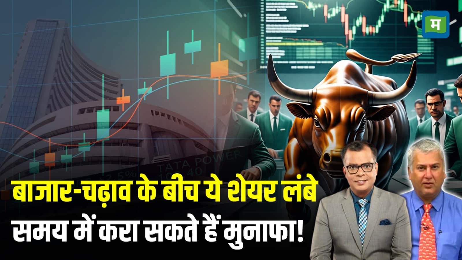बाजार-चढ़ाव के बीच ये शेयर लंबे समय में करा सकते हैं मुनाफा!