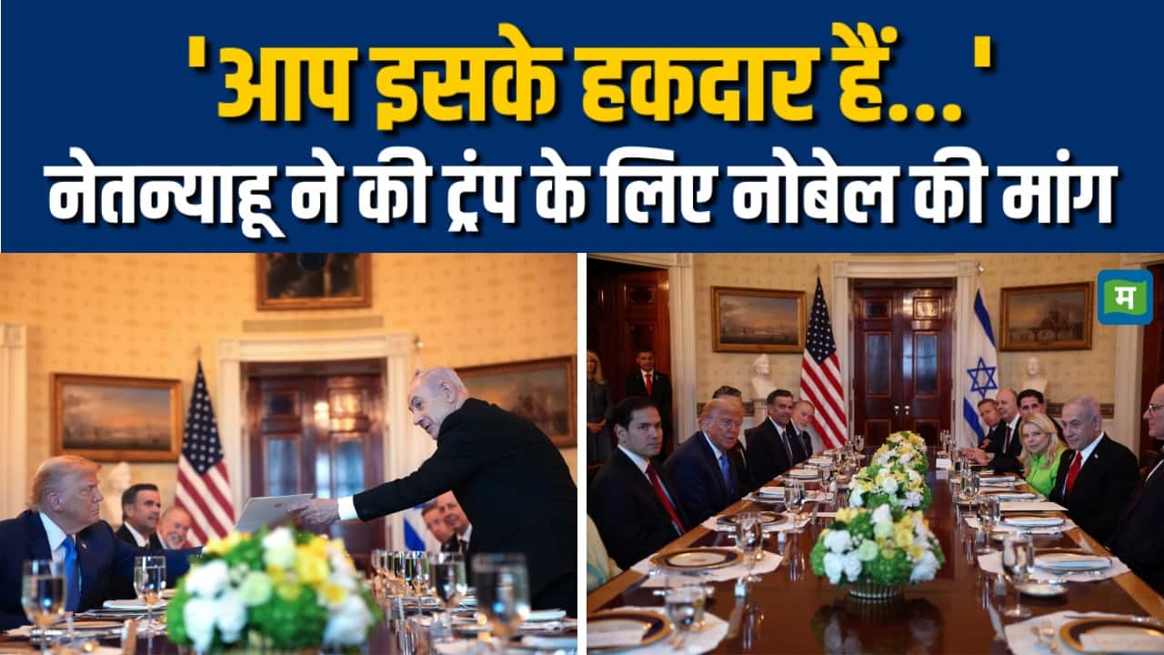 Netanyahu ने की Donald Trump के लिए नोबेल की मांग