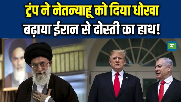 Donald Trump ने Netanyahu के सामने बढ़ाया Iran से दोस्ती का हाथ
