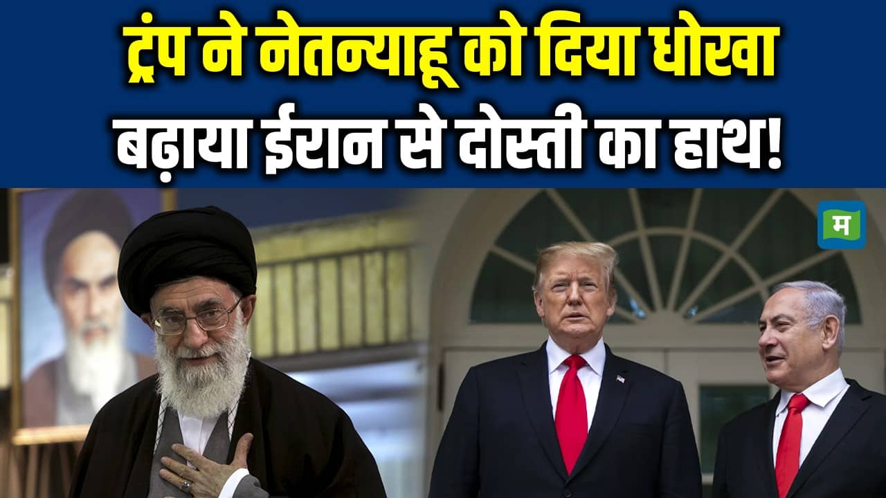 Donald Trump ने Netanyahu के सामने बढ़ाया Iran से दोस्ती का हाथ