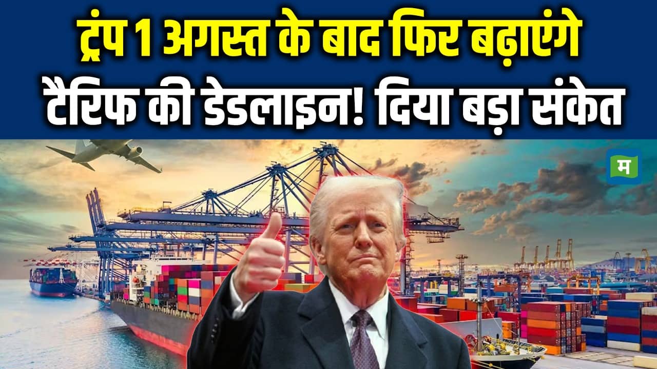 ट्रंप 1 अगस्त के बाद फिर बढ़ाएंगे टैरिफ की डेडलाइन? दिया बड़ा संकेत