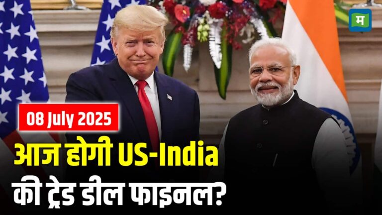India-US Trade Deal: आज होगी US-India की ट्रेड डील फाइनल?