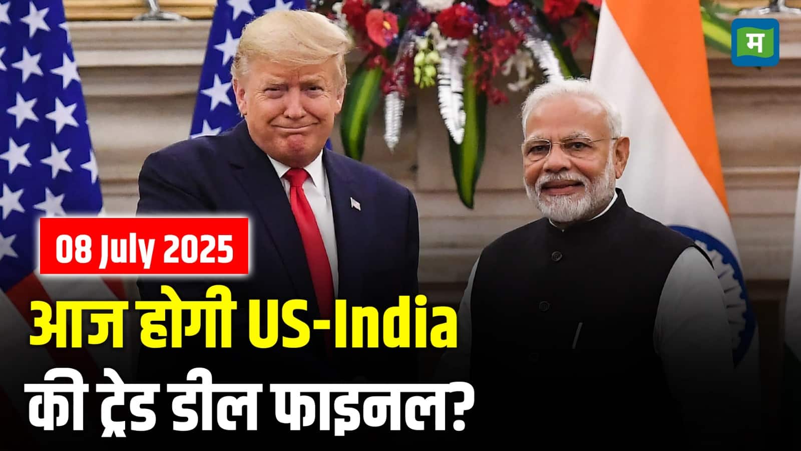 India-US Trade Deal: आज होगी US-India की ट्रेड डील फाइनल?