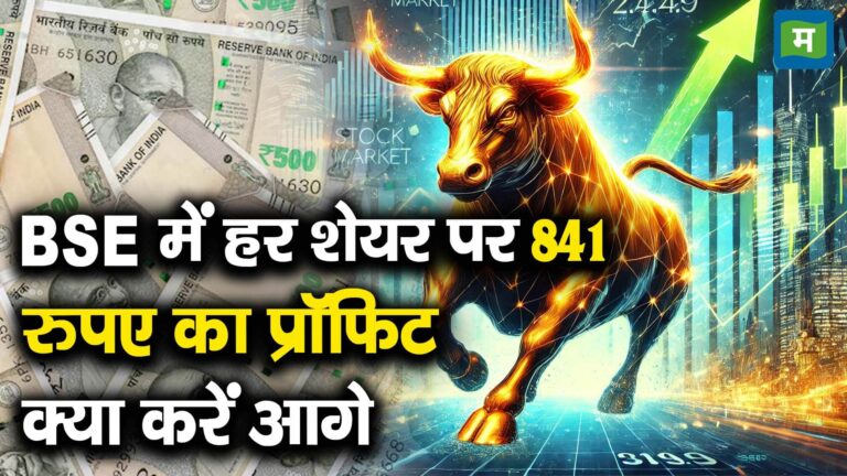 BSE में हर शेयर पर 841 रुपए का प्रॉफिट, क्या करें आगे