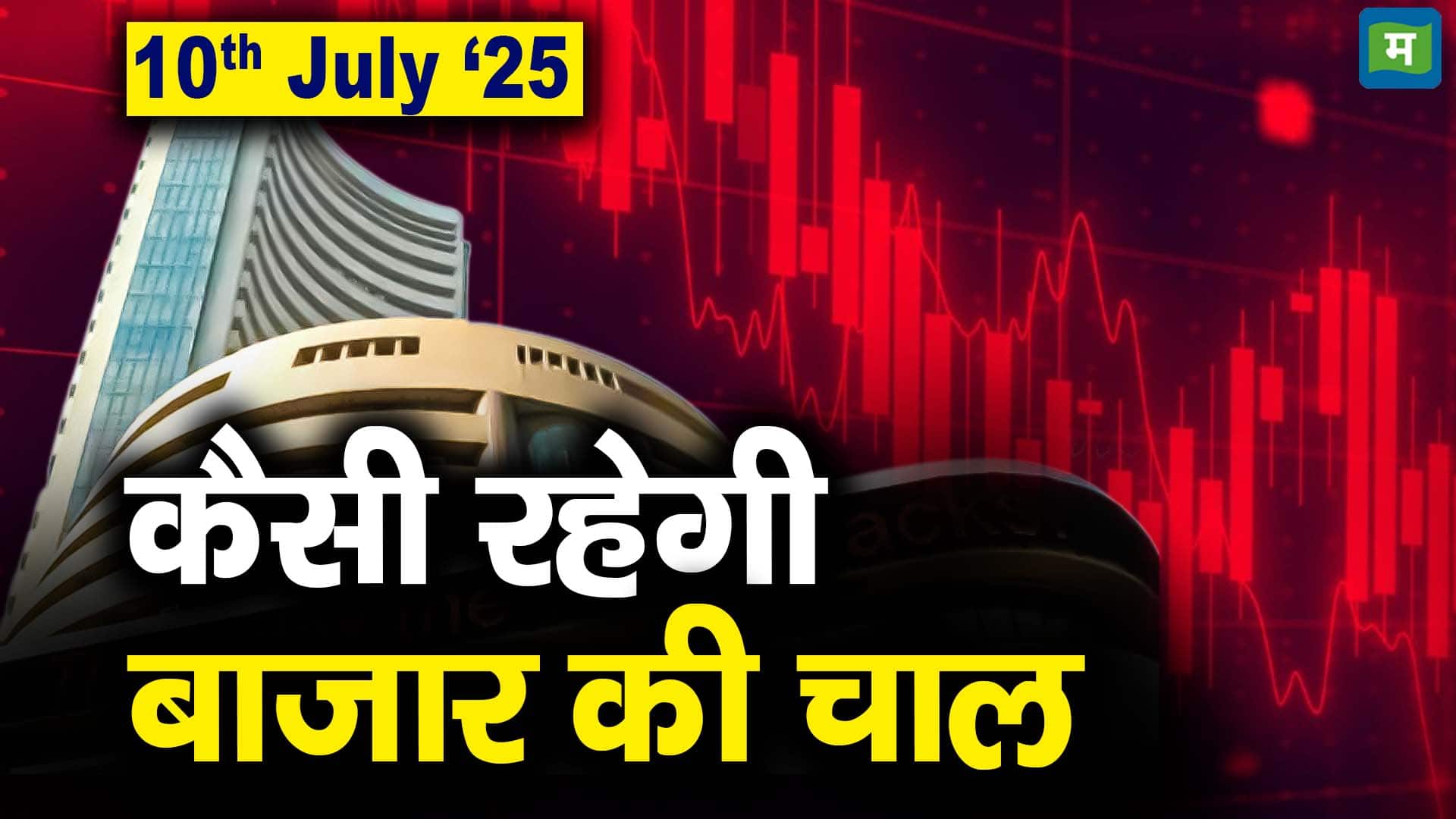 Stock Market: 10 जुलाई को कैसी रह सकती है बाजार की चाल